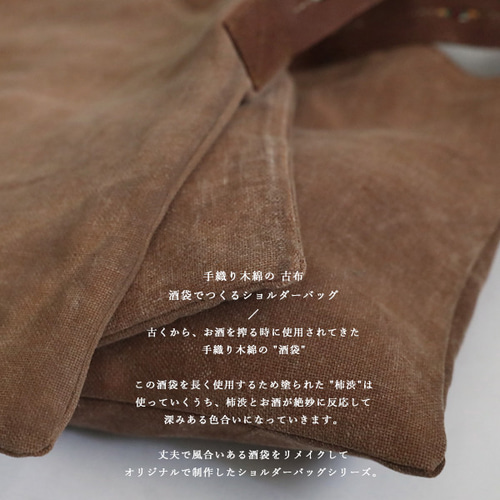 送料無料)古布リメイク 酒袋 柿渋染め 手織り木綿 斜め掛け 送料無料)古布リメイク 酒袋 柿渋染め 手織り木綿 斜め掛け