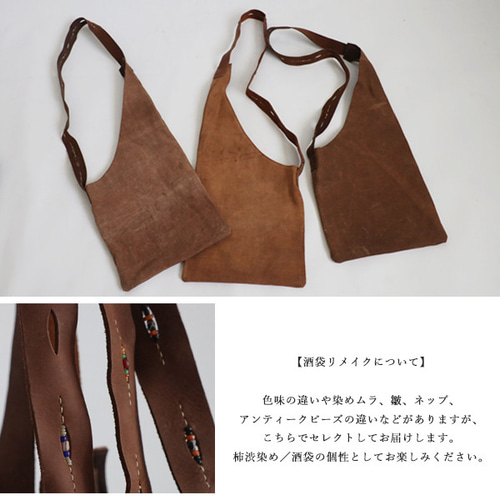 送料無料)古布リメイク 酒袋 柿渋染め 手織り木綿 斜め掛け 送料無料)古布リメイク 酒袋 柿渋染め 手織り木綿 斜め掛け