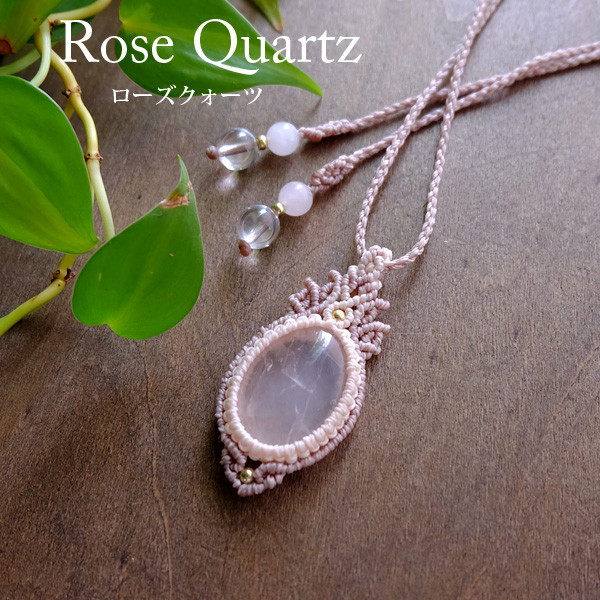 ローズクォーツ（ブラジル産）マクラメ編みペンダントネックレス　天然石アクセサリー　プレゼント・クリスマスギフト 3186