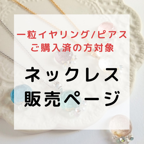 ☆一粒イヤリング/ピアスご購入済の方対象☆ネックレス販売ページ 