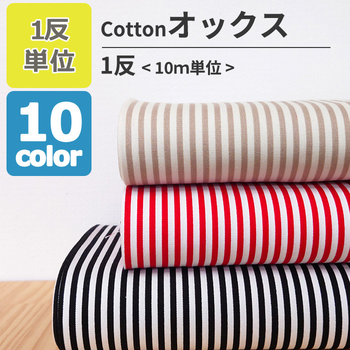 【定番・1反10m単位販売】生地 布 ストライプ 4ミリ幅 オックス 全10色 約110cm幅 綿100％ 日本製