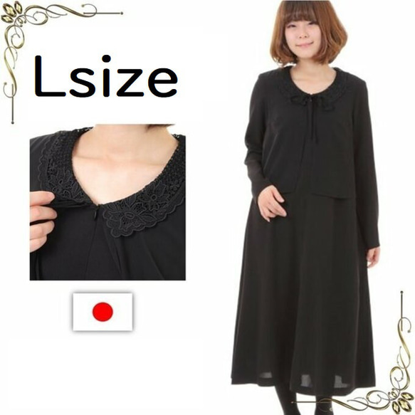Lサイズ セール 喪服 ロング丈 前開き ワンピース 礼服 日本製 レース 