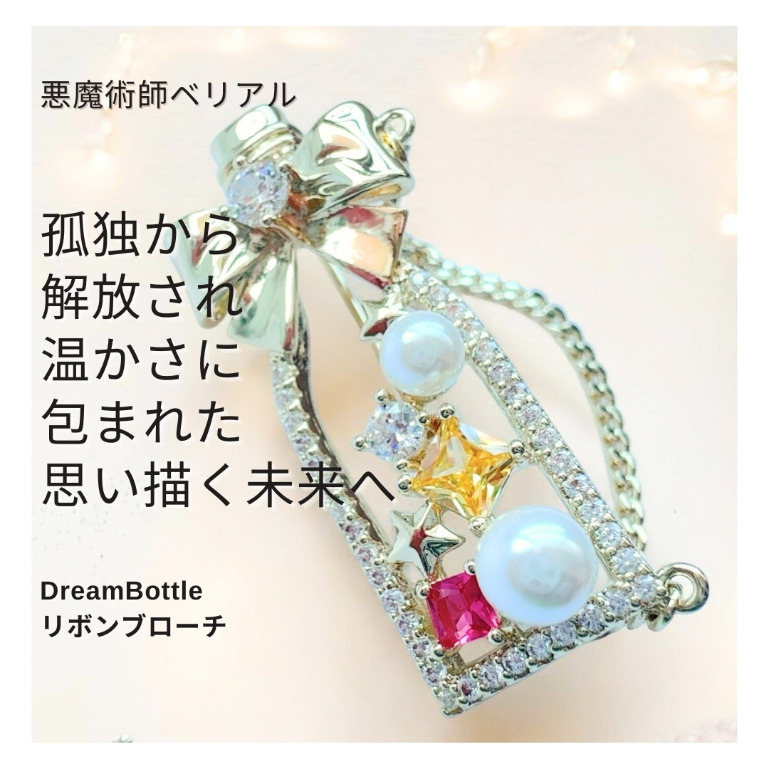 Ｂ33 孤独の闇を越えて、願いが花開く未来へ 月の導きと共に歩む DreamBottle ブローチ シャンパン 28,333円