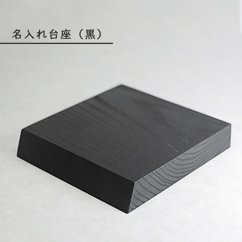 名入れ 台座 木製 置物ステージ 黒｜レーザー刻印 プレゼント ギフト