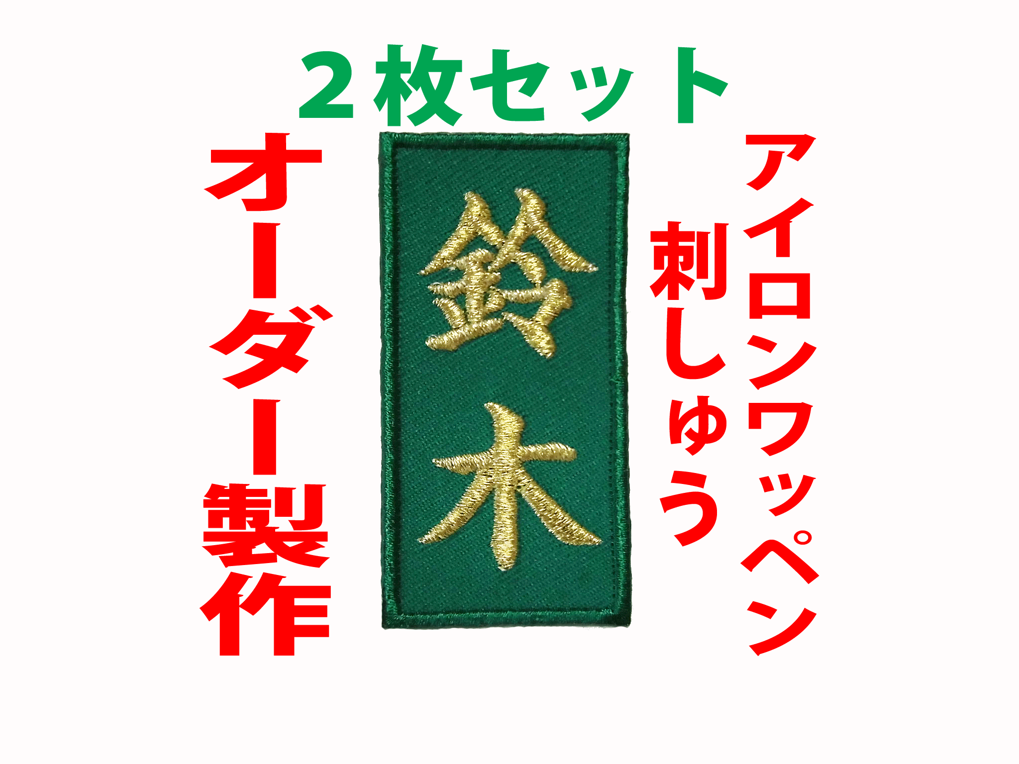 白布地 社名・チーム名・俱楽部・スポンサー 各種セット★刺繍 ワッペン 店名