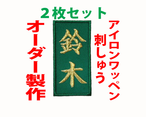 送料無料】2枚セット☆お名前 刺繍 緑ツイル布地 ワッペン オーダー
