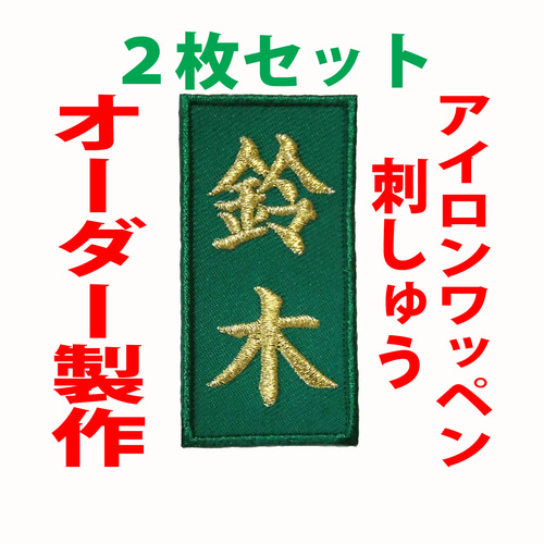 送料無料】2枚セット☆お名前 刺繍 緑ツイル布地 ワッペン オーダー