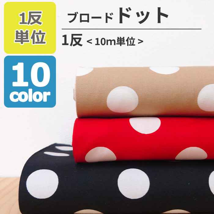 送料無料 ブロード ドット 22mm 生地 布 コットン 綿 100％ 110cm幅 1反単位 10ｍ