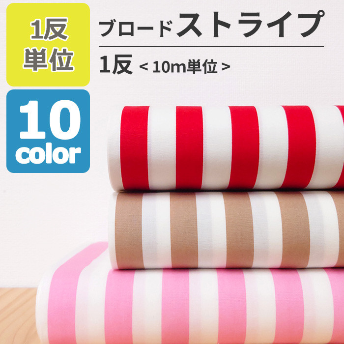 送料無料 ブロード ストライプ 15mm 生地 布 コットン 綿 100％ 110cm幅 1反単位 10ｍ