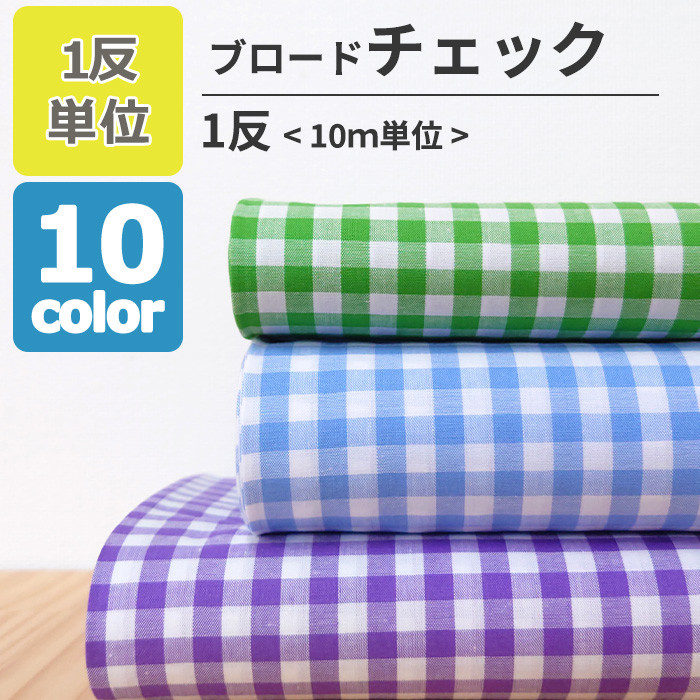 送料無料 先染めブロード チェック 6mm 生地 布 コットン 綿 100％ 110cm幅 1反単位 10ｍ