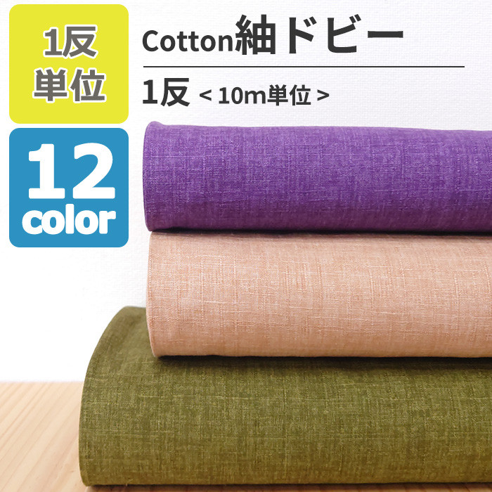 【1反10m単位販売】生地 布 つむぎドビー 無地 全12色 約110cm幅 綿100％ ハンドメイド素材 日本製