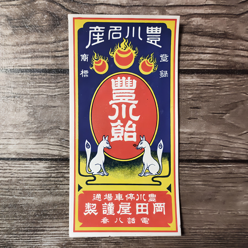昭和レトロ ラベル 高級飴菓子 100枚 昭和レトロ ラベル 岡田屋菓子舗 豊川稲荷 豊川飴 20枚【ヴィンテージ