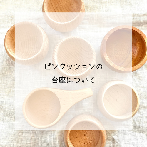 ピンクッション（ 針山 ）の台座について 木材・板 poyan 通販