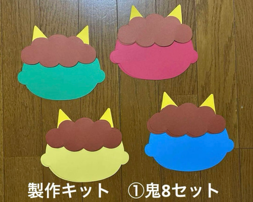 製作キット【①鬼8セット】 2月 節分 豆まき お面 画用紙 保育教材