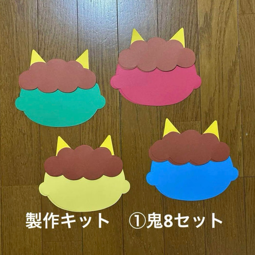 製作キット【①鬼8セット】 2月 節分 豆まき お面 画用紙 保育教材