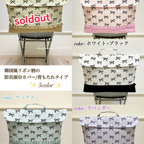 完売】韓国風リボン柄のオシャレな防災頭巾カバー/背もたれタイプ