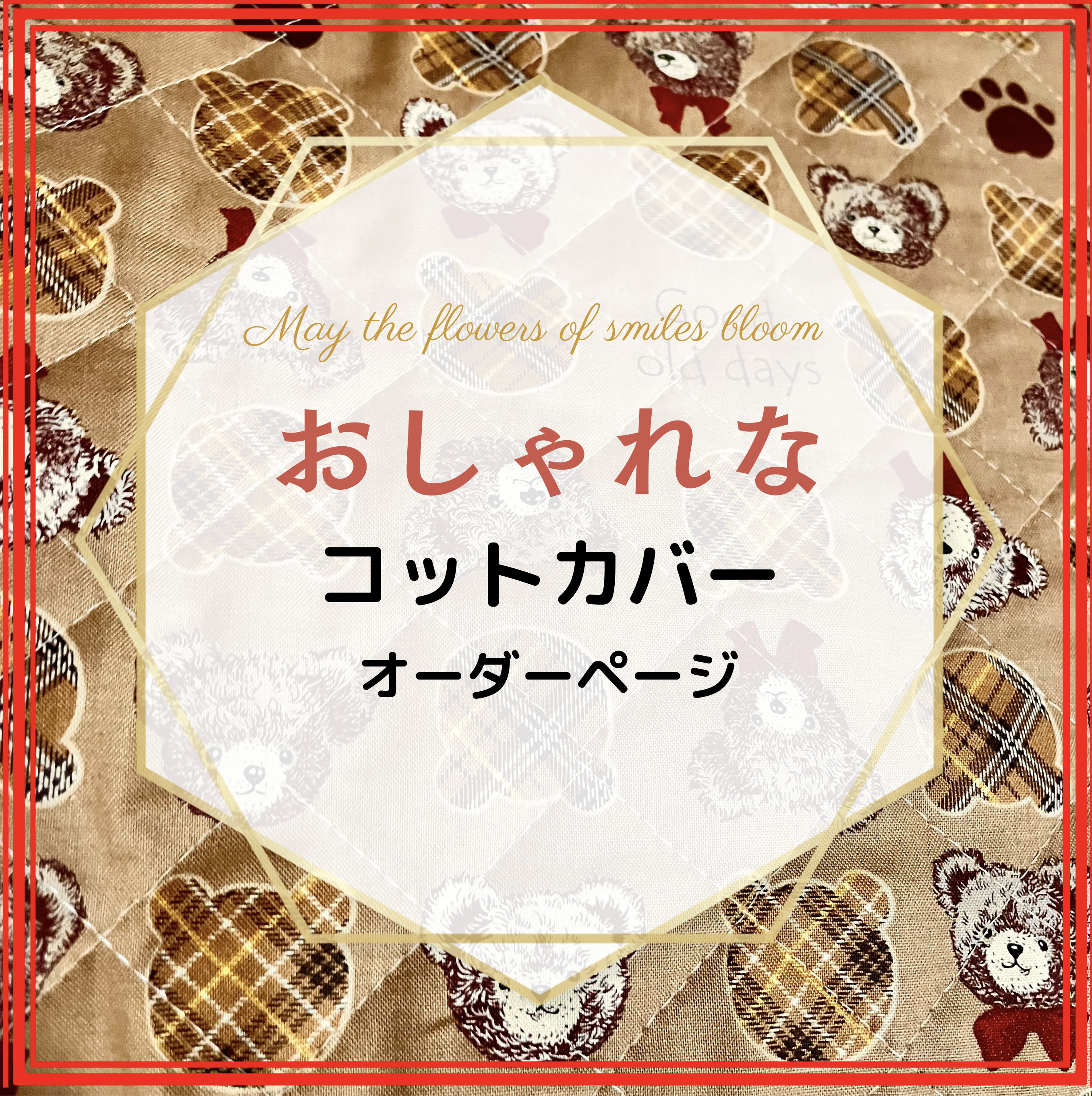 ❤️YUYUN ❤️入園準備はお任せ！　コットカバー　お布団パッド　オーダー承ります。　くまさんブラウン