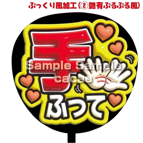 即購入可】ファンサうちわ文字 ぷっくり 艶有ぷるぷる 規定内 手ふって
