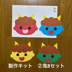 製作キット【②鬼8セット】2月 節分 お面 保育教材 画用紙 切り絵 壁面