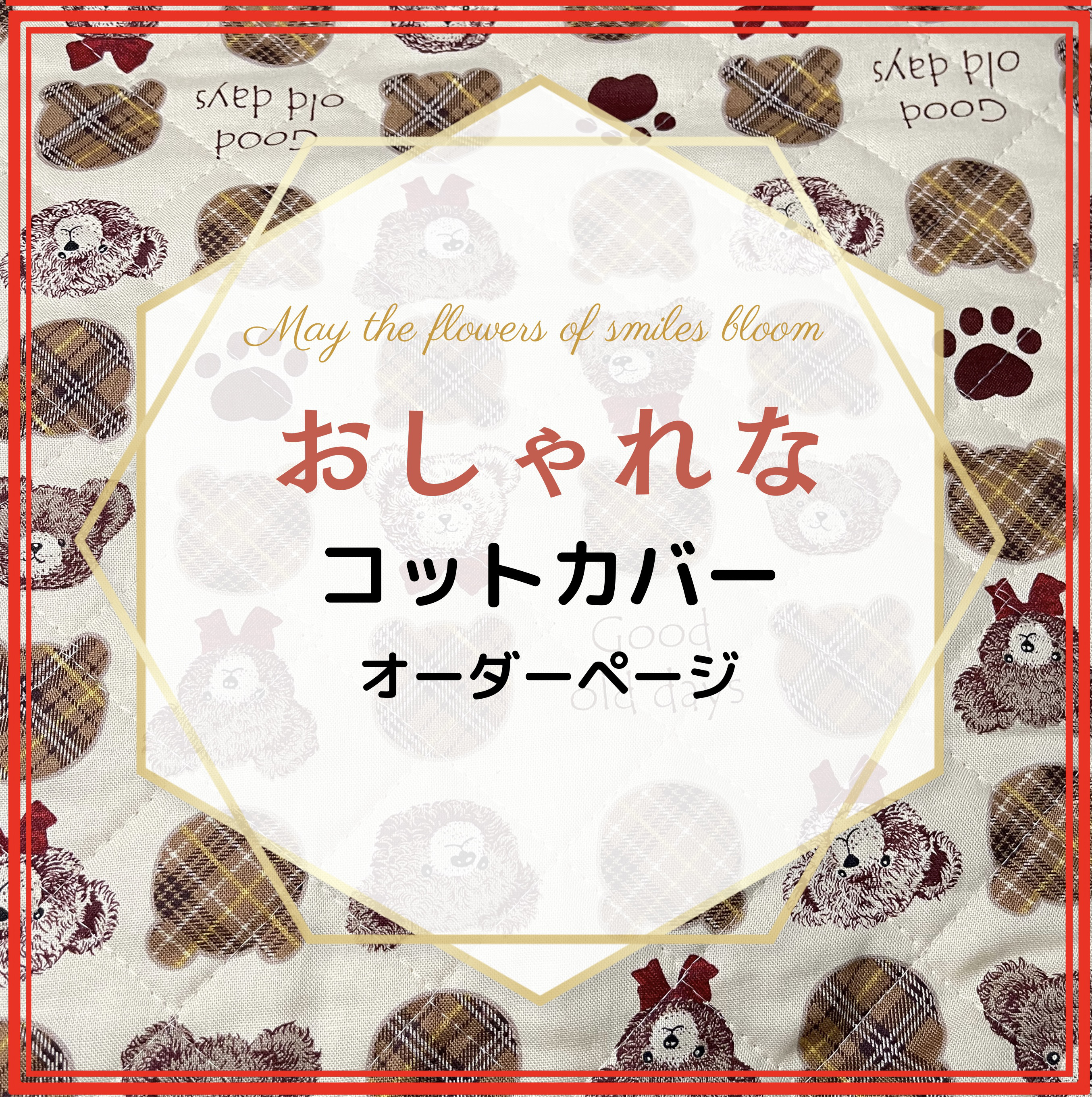 ❤️YUYUN❤️入園準備お任せください！　コットカバー　お布団パッド　オーダー承ります。