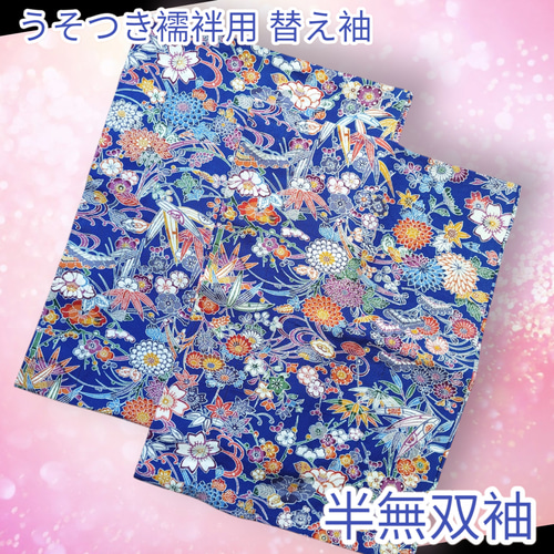 s04 替え袖 うそつき袖 半無双袖 うそつき襦袢用 半襦袢用袖 正絹 紅型 
