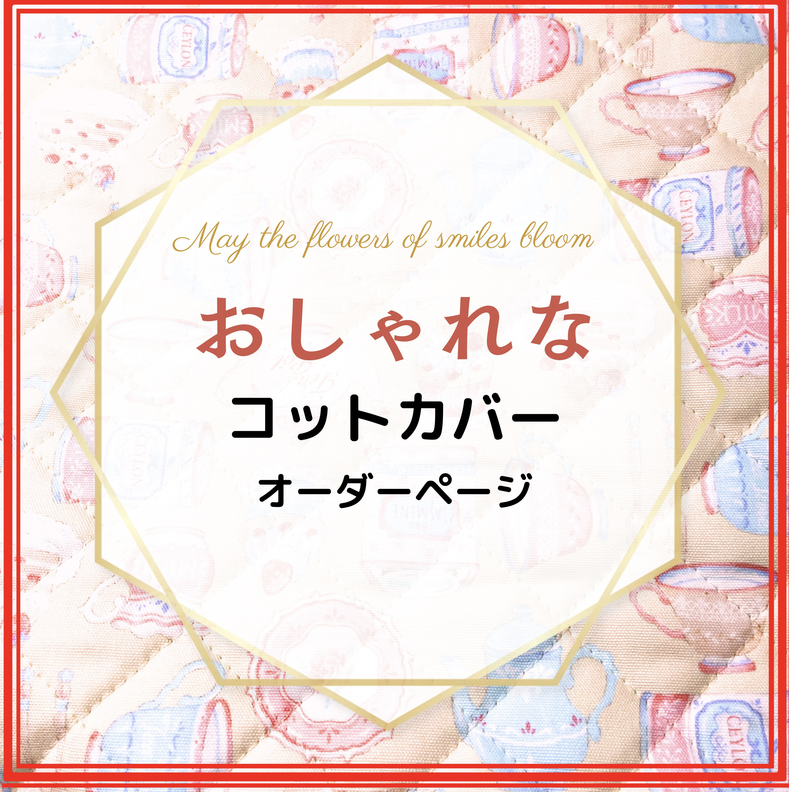 ❤️YUYUN❤️ 保育園　入園準備　大切にお作りいたします。オーダー承ります。　ティーパーティー