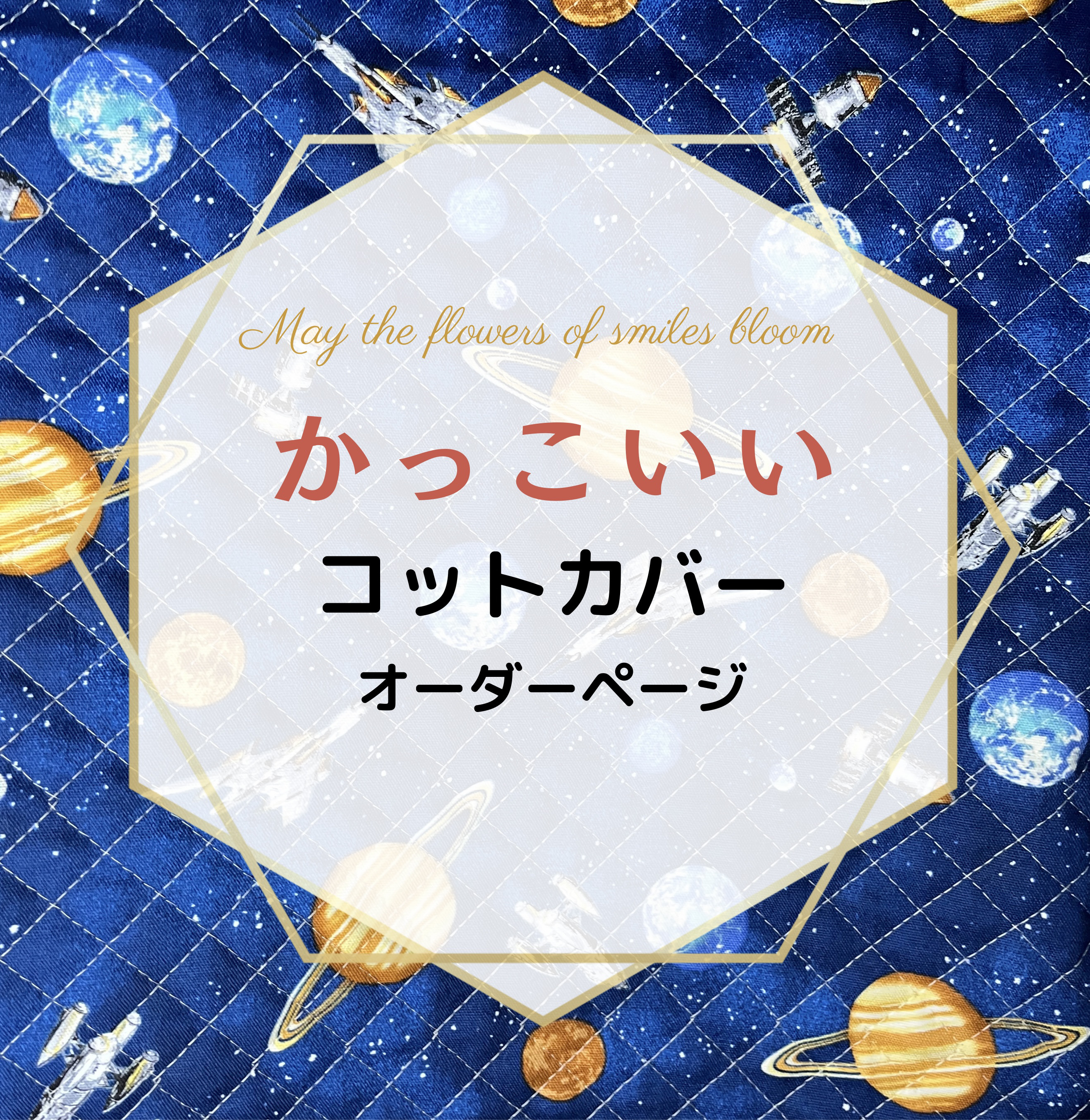 ❤️YUYUN❤️ 保育園　入園準備　大切にお作りいたします。オーダー受付中‼️  コスモ