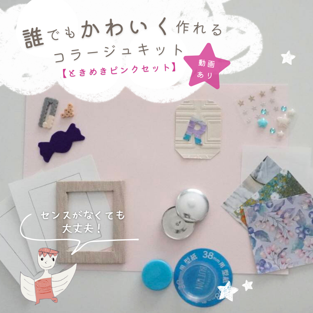 450円送料込 素材+ミニコラージュセット+ハンドメイド キキセレクトE