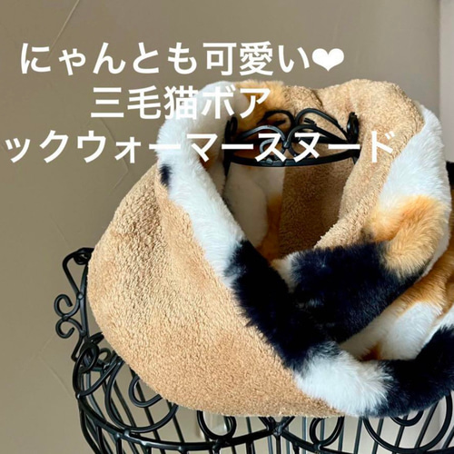 にゃんとも可愛い♡三毛猫プレミアムボアネックウォーマースヌード