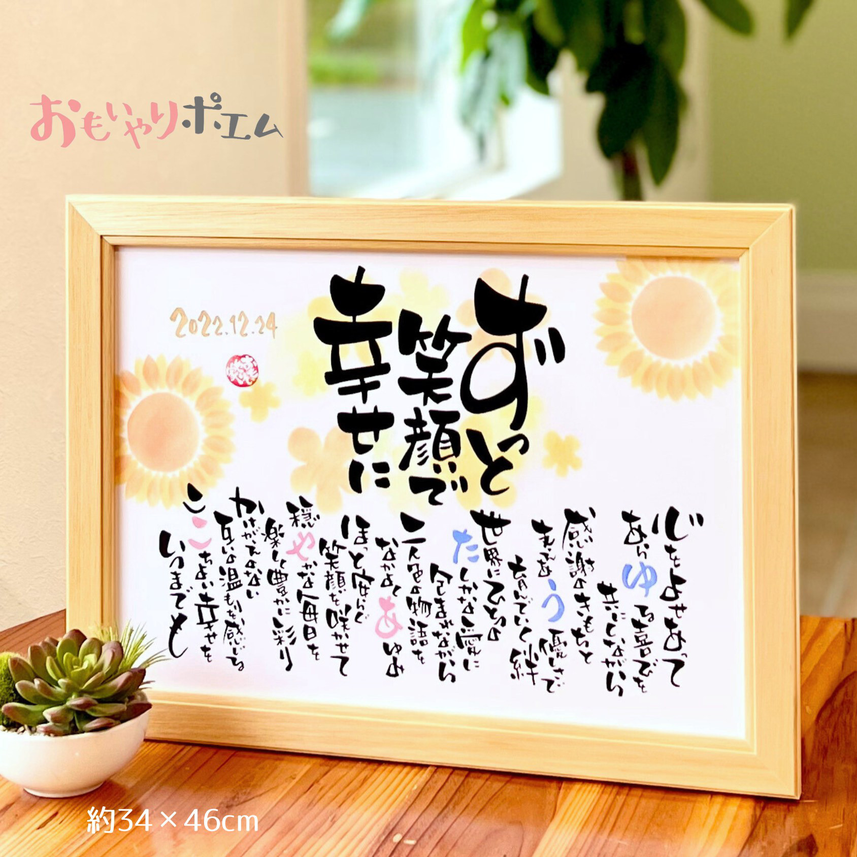 おもいやりポエム【大きめサイズ】「ずっと笑顔で幸せに」 結婚祝い プレゼント 結婚記念日 紙婚式 木婚式 名前ポエム