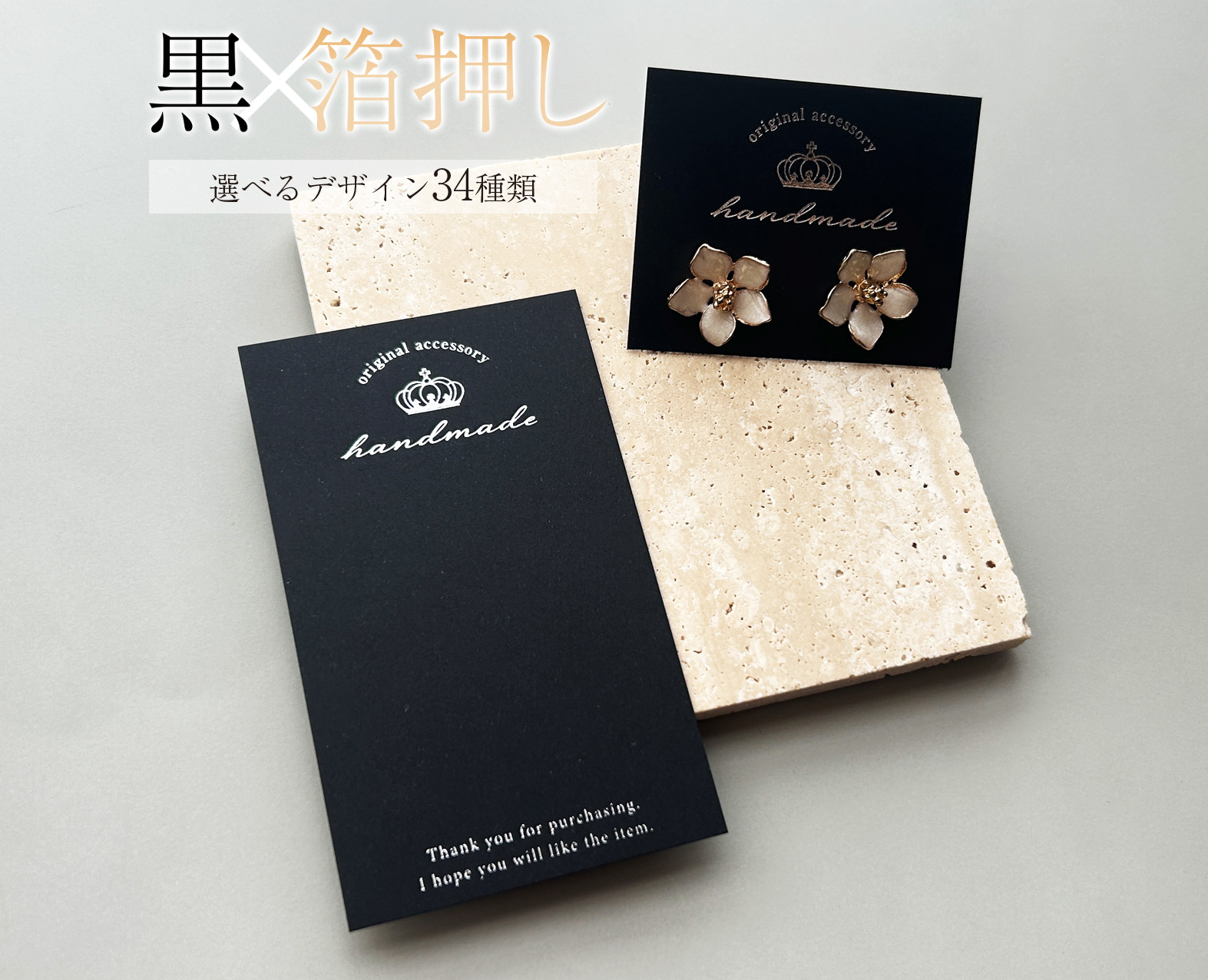 ＜黒台紙×箔押し印刷＞文字入れ・フォント変更可☆箔押しアクセサリー台紙・ショップカード