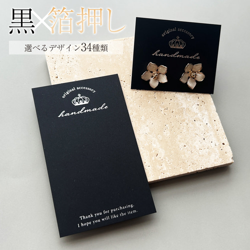 黒台紙×箔押し印刷＞文字入れ・フォント変更可☆箔押しアクセサリー