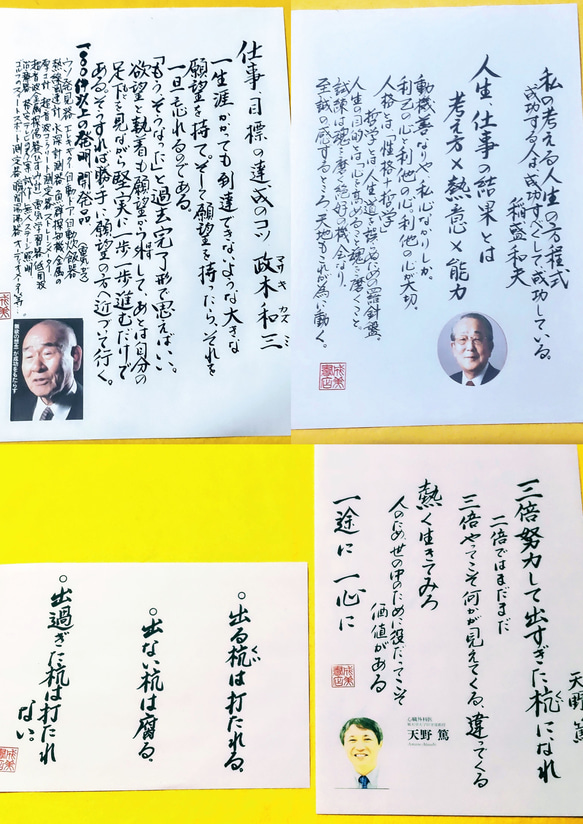 大人気 政木和三・稲盛和夫・天野篤の言葉 手書き書道4枚セット 書道