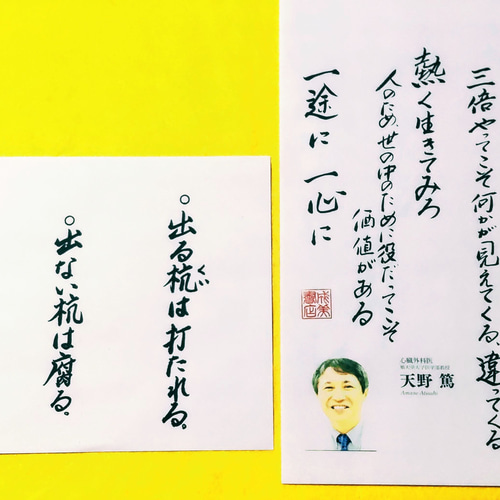 大人気 政木和三・稲盛和夫・天野篤の言葉 手書き書道4枚セット 書道