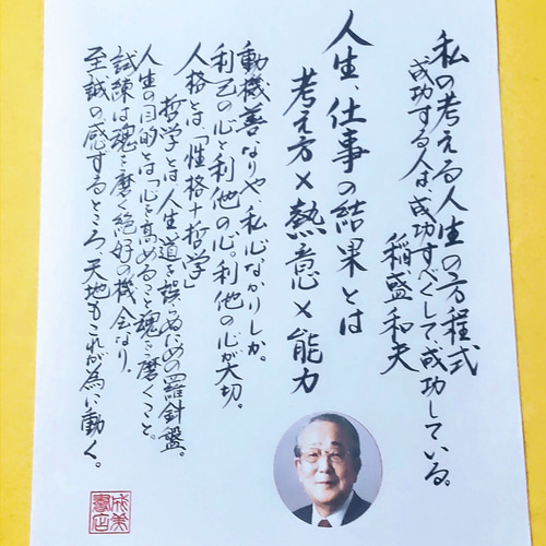 大人気 政木和三・稲盛和夫・天野篤の言葉 手書き書道4枚セット 書道