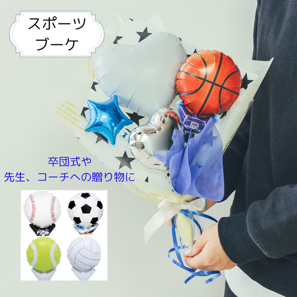 バルーンブーケ バルーン 花束 卒団 卒部 部活ブーケ | 卒業