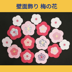 壁面飾り お正月 ひな祭り 梅の花 初節句 壁面装飾 雑貨・その他 19(金