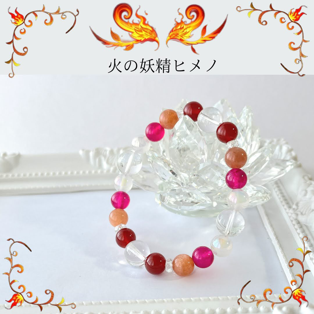 【火の妖精ヒメノ】ブレスレット☆再販 / 天然石
