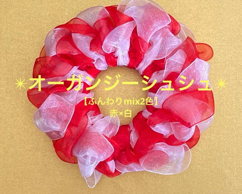 ふんわりmix2色】 オーガンジーシュシュ(赤×白) シュシュ K−jade 通販