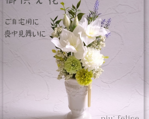 Aiko Numa様 オ―ダ―窓口 ハ―バリウム お供え 仏花 優雅で