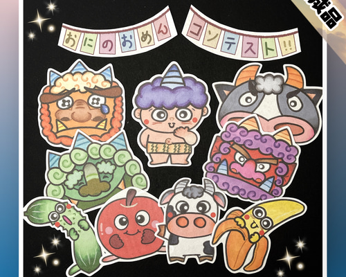 完成品発送》鬼のお面コンテスト！ パネルシアター おもちゃ・人形