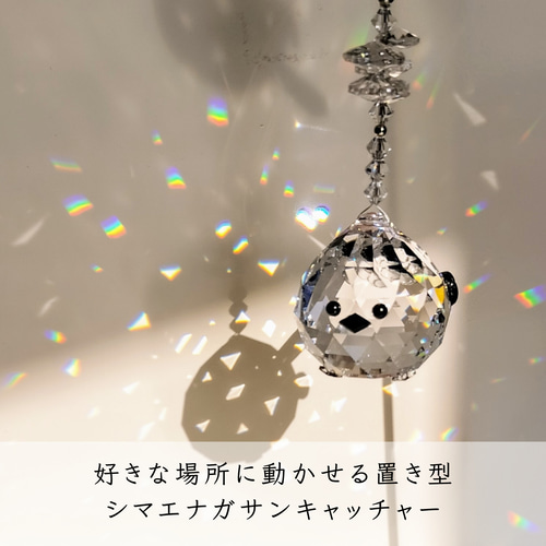 世界三大クリスタル使用】シマエナガサンキャッチャー/置き型スタンド