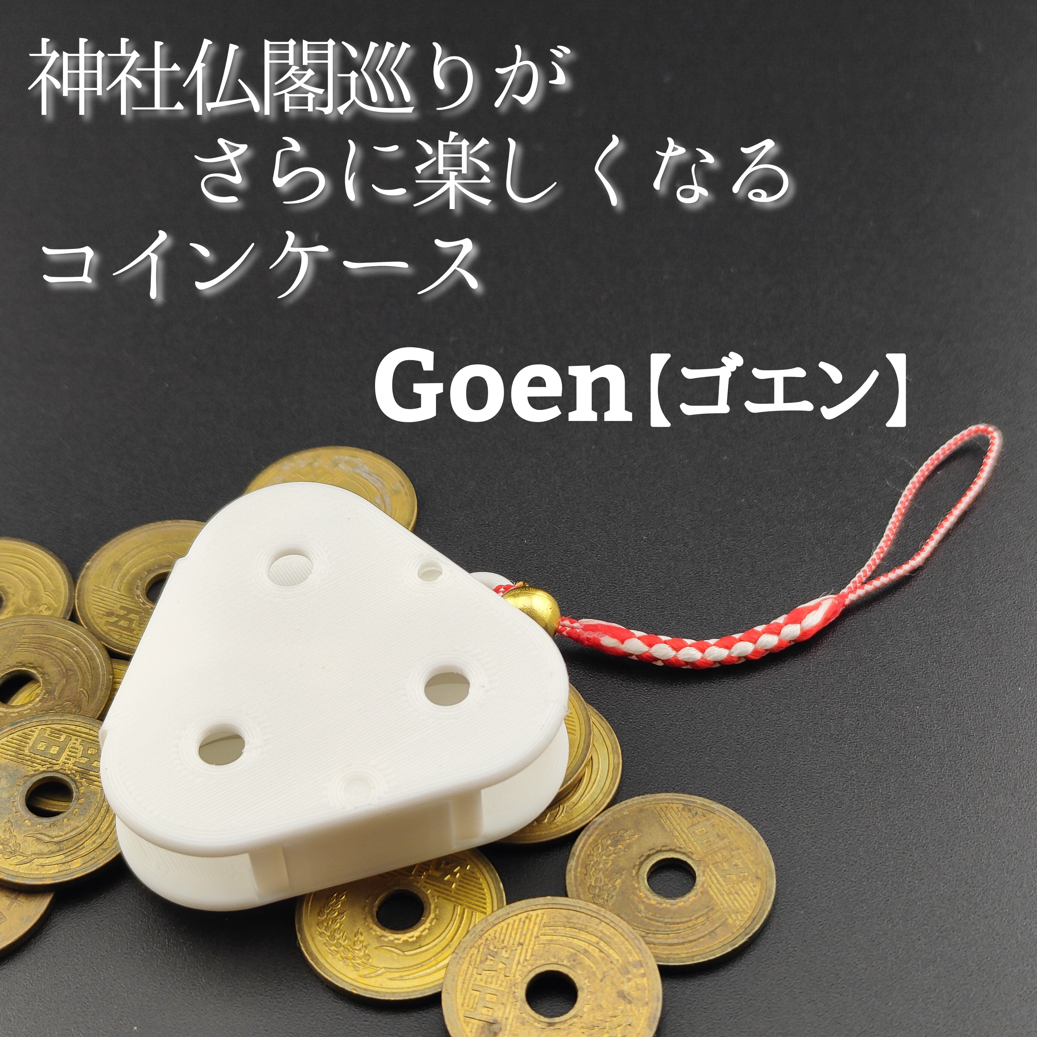 神社仏閣巡りがさらに楽しくなるコインケース Goen【ゴエン