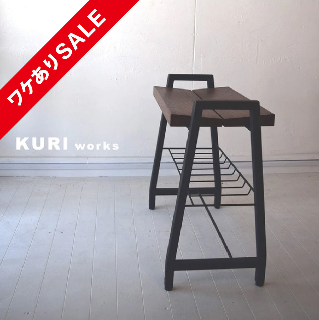【ワケありSALE】　460スツール（アイアン＋ウッド）