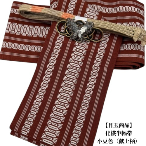 目玉商品】2821半幅帯＆アンティーク帯留め・根付・絹帯締め（三分紐