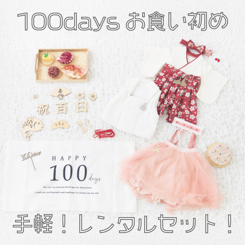 【レンタル】100日祝い・お食い初め撮影レンタルセット(女の子①)松