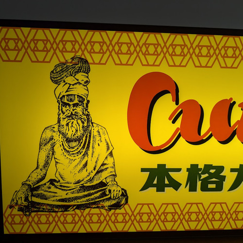 Lサイズ】カレー カレーライス スパイス インド料理 店舗 キッチンカー