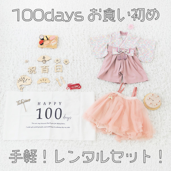 【レンタル】100日祝い・お食い初め撮影レンタルセット(女の子②)梅