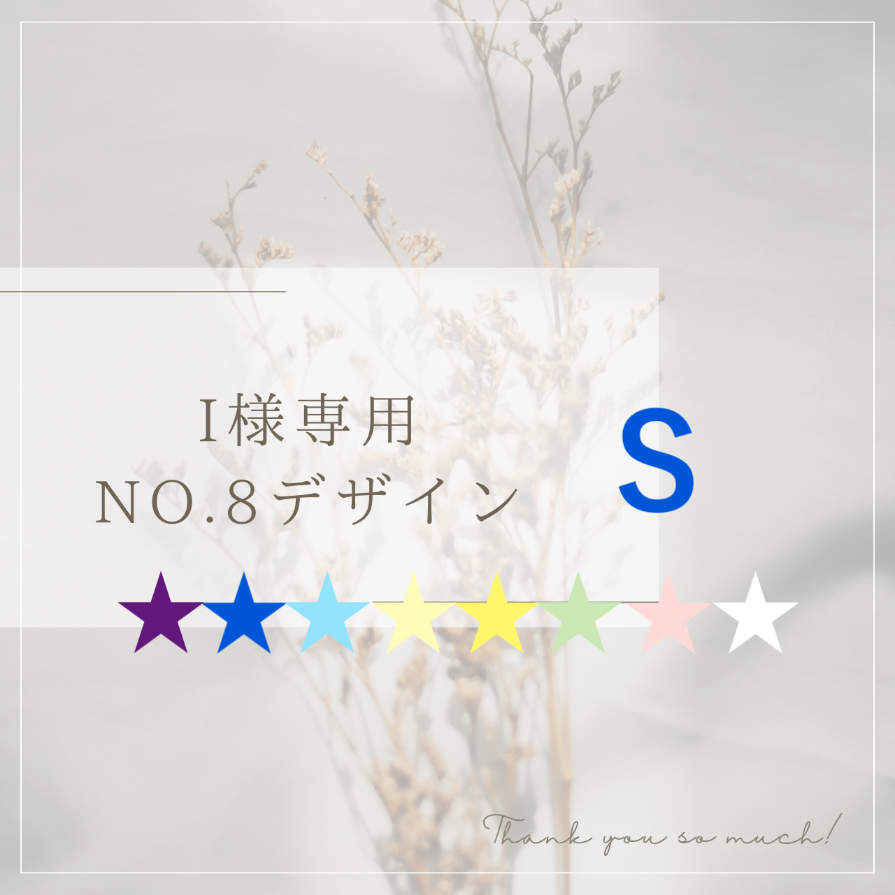 I 様専用 No.8デザイン Sサイズ