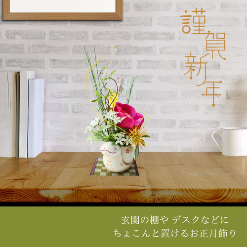 迎春 お正月置き飾り 和風アレンジメント 午年 受付 お祝い 記念日
